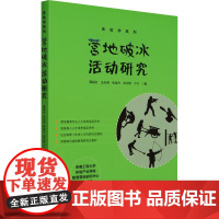 营地破冰活动研究 薛保红 等 著 薛保红 编 人力资源经管、励志 正版图书籍 中国质量标准出版传媒有限公司