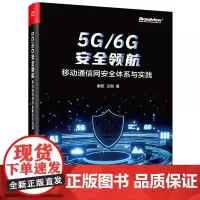 正版 5G/6G安全领航 移动通信网安全体系与实践 5G业务系统安全 SDN/NFV安全 云原生安全和内生安全防护体系