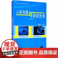 人际沟通与语言艺术(第2版) 董丽萍 编 大学教材大中专 正版图书籍 清华大学出版社