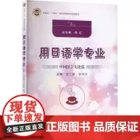 用日语学专业 中国语言文化篇 李红,张三妮,袁玲玲 编 大学教材大中专 正版图书籍 郑州大学出版社
