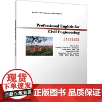 土木工程专业英语 刘俊伟,刘延春,刘晓阳 等 编 大学教材大中专 正版图书籍 中国建筑工业出版社