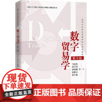 数字贸易学 马述忠 等 著 大学教材大中专 正版图书籍 中国人民大学出版社