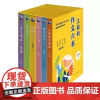 [正版]2024新版 王鼎钧作文六书(共6册)(精) (美)王鼎钧 生活·读书·新知三联书店 9787108078711