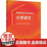 普通高校专升本考试教材 大学语文 普通高校专升本考试教材编写组 编 高等成人教育文教 正版图书籍 高等教育出版社