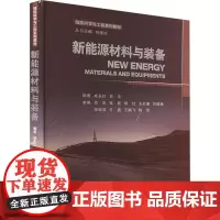 新能源材料与装备 成永红,史乐,何雅玲 编 大学教材大中专 正版图书籍 西安交通大学出版社