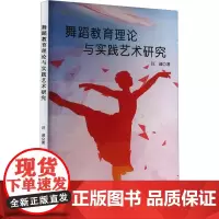 舞蹈教育理论与实践艺术研究 汪迎 著 舞蹈(新)艺术 正版图书籍 吉林出版集团股份有限公司