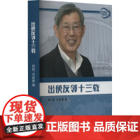 出使友邻十三载 周刚,邓俊秉 著 史学理论社科 正版图书籍 五洲传播出版社