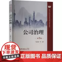 公司治理 第3版 马连福 等 编 大学教材大中专 正版图书籍 中国人民大学出版社
