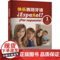 快乐西班牙语1(A1)教师用书 (西)玛丽亚·安赫莱斯·帕洛米诺,董云琪,左茜茜 等 编 其它语系文教 正版图书籍