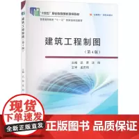 建筑工程制图(第4版) 武荣,沈刚 编 大学教材大中专 正版图书籍 黄河水利出版社