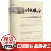 国家航海(第三十二辑) 上海中国航海博物馆 史学理论社科 正版图书籍 上海古籍出版社