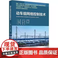 动车组网络控制技术 余水平,罗昭强,黄超 编 大学教材大中专 正版图书籍 北京交通大学出版社
