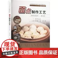面点制作工艺(第2版) 钟志惠 编 大学教材大中专 正版图书籍 东南大学出版社