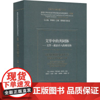 文学中的共同体——文学-政治介入的现 (德)玛戈·布林克,(德)西尔维亚·普里奇,李维屏 编 谢建文 等 译 儿童文学文