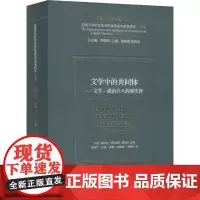 文学中的共同体——文学-政治介入的现 (德)玛戈·布林克,(德)西尔维亚·普里奇,李维屏 编 谢建文 等 译 儿童文学文