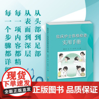 临床护士体格检查实用手册:从头部到足部、从表面到深层,每一项内容都精心编排、每一个步骤都详细清晰! 手把手教您掌握体格检
