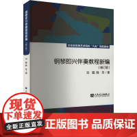 钢琴即兴伴奏教程新编(修订版) 刘聪,韩冬 著 音乐(新)艺术 正版图书籍 人民音乐出版社