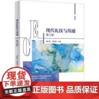 现代礼仪与沟通 第二版 唐长菁,陈玉梅 编 大学教材大中专 正版图书籍 西安电子科技大学出版社