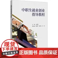 中职生就业创业指导教程 王亚明 编 大学教材大中专 正版图书籍 浙江大学出版社
