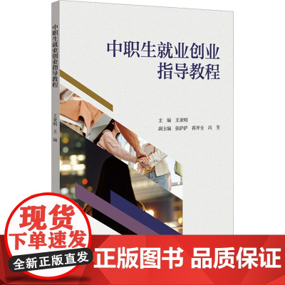 中职生就业创业指导教程 王亚明 编 大学教材大中专 正版图书籍 浙江大学出版社