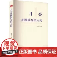 月亮把圆满分给人间 张春林 著 现代/当代文学文学 正版图书籍 南方出版社