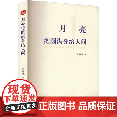 月亮把圆满分给人间 张春林 著 现代/当代文学文学 正版图书籍 南方出版社