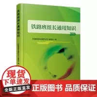 自营 铁路班组长通用知识9787113310615 《铁路班组长通用知识》 中国铁道出版社有限公司