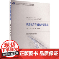 铁路机车车辆及牵引供电 张文 编 大学教材大中专 正版图书籍 北京交通大学出版社