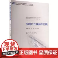 铁路机车车辆及牵引供电 张文 编 大学教材大中专 正版图书籍 北京交通大学出版社