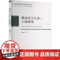 都市语言生活:上海视角 俞玮奇 著 语言文字文教 正版图书籍 中国社会科学出版社