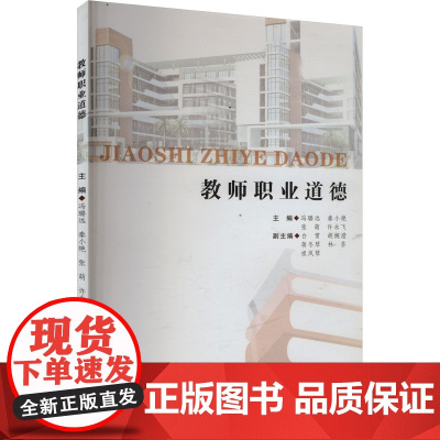 教师职业道德 冯璐远 等 编 大学教材大中专 正版图书籍 合肥工业大学出版社