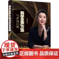 科学发声方法与声音训练 麦穗 著 艺术理论(新)艺术 正版图书籍 中国文联出版社
