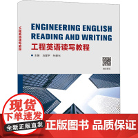 工程英语读写教程 马星宇,孙建光 编 大学教材大中专 正版图书籍 西安电子科技大学出版社