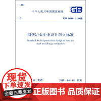 钢铁冶金企业设计防火标准 GB 50414-2018 中国冶金建设协会,中华人民共和国公安部 著 建筑/水利(新)专业科