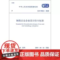 钢铁冶金企业设计防火标准 GB 50414-2018 中国冶金建设协会,中华人民共和国公安部 著 建筑/水利(新)专业科