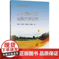 乡村振兴中的金融支持研究 张长立 等 著 大学教材大中专 正版图书籍 中国矿业大学出版社