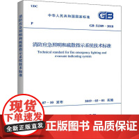 消防应急照明和疏散指示系统技术标准 GB 51309-2018 中华人民共和国住房和城乡建设部,国家市场监督管理总局 建