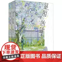 暴雨凶猛(全2册) 林不答 著 青春/都市/言情/轻小说文学 正版图书籍 江苏凤凰文艺出版社