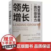 领先增长 用营销思维践行领导力 (美)安东尼·伊安纳里诺 著 李小霞 译 广告营销经管、励志 正版图书籍