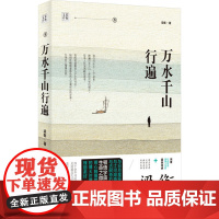 万水千山行遍 梁衡 著 中国近代随笔文学 正版图书籍 中国青年出版社