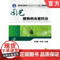 正版 园艺植物病虫害防治 李本鑫 李静 9787111446620 机械工业出版社 教材