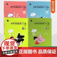 世界名曲简易少儿版 影视篇 流行篇 民谣篇 古典篇 董秋柯编著 钢琴基础练习曲钢琴初学教材基础教程儿童入门钢琴曲谱书籍