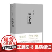 改变中国(在中国的西方顾问史景迁作品)(精)