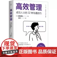 高效管理 成功人士的32种沟通技巧 (日)永松茂久 著 赵艳华 译 企业管理经管、励志 正版图书籍 中国科学技术出版社
