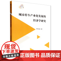 城市停车产业化发展的经济学研究
