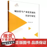 城市停车产业化发展的经济学研究