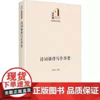 诗词格律写作举要 罗御伦 著 文学理论/文学评论与研究文学 正版图书籍 光明日报出版社