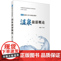 温泉旅游概论 编 大学教材大中专 正版图书籍 旅游教育出版社