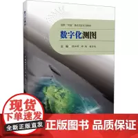 数字化测图 侯林锋,郑艳,杨泪朵 编 大学教材大中专 正版图书籍 西南交通大学出版社