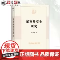 东方外交史研究 陈奉林 著 商务印书馆 9787100182560